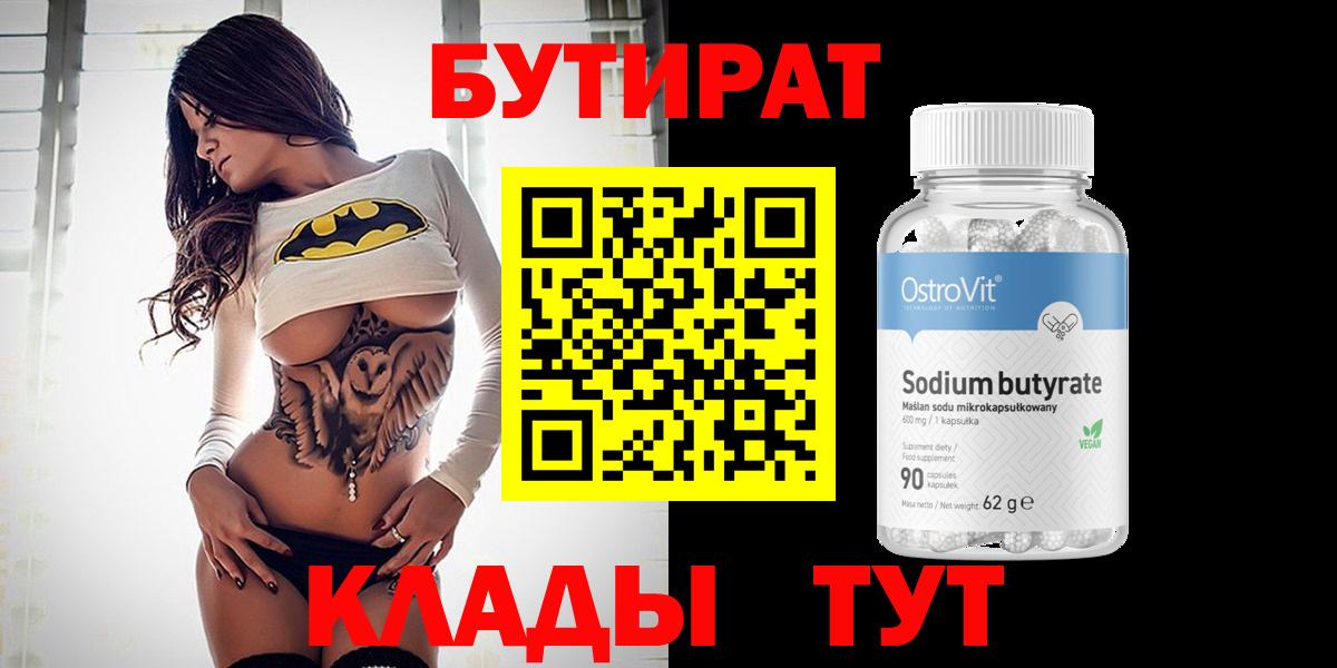 Пыть-Ях  БУТИРАТ BDO 33%  Вход с VPN 